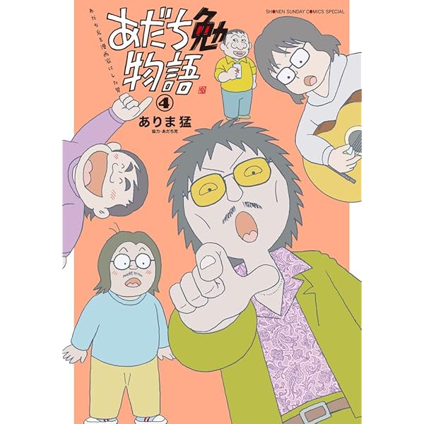 あだち勉物語 ~あだち充を漫画家にした男~ (3) (サンデーうぇぶり
