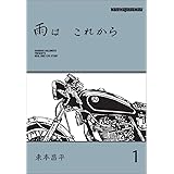 雨は これから 1 (Motor Magazine Mook)