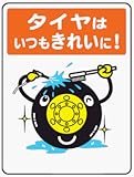 イラスト標識 WE59 タイヤはいつもきれいに！ クリーンエコボード製 600×450mm