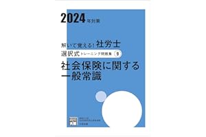 解いて覚える！社労士 選択式トレーニング問題集⑨ 社会保険に関する一般常識 2024年対策 (合格のミカタシリーズ)