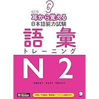 新完全マスター単語 日本語能力試験N2 重要2200語 | 小谷野