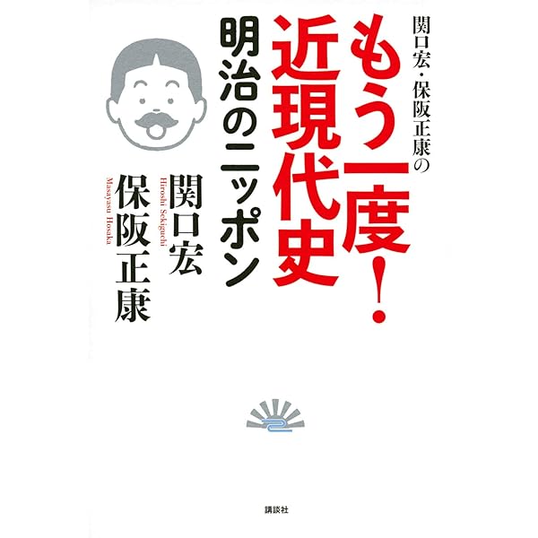 Amazon.co.jp: 関口宏・保阪正康の もう一度! 近現代史 明治の