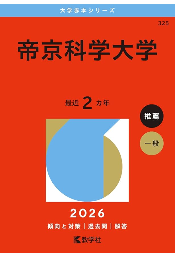 帝京科学大学 (2025年版大学赤本シリーズ) | 教学社編集部 |本 | 通販