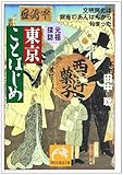 元祖探訪 東京ことはじめ―文明開化は銀座のあんぱんから始まった