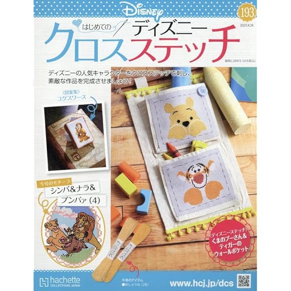 【未使用・未開封】はじめてのディズニークロスステッチ はじめてディズニークロスステッチ vol.91 - メルカリ