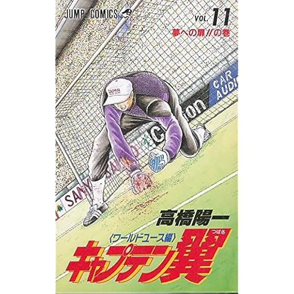 キャプテン翼 ワ-ルドユース編 18 Vゴールの巻 (ジャンプコミックス