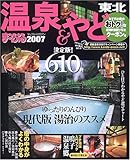 温泉&やど東北 2007 (マップルマガジン Y2A)