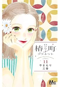 Amazon.co.jp: 椿町ロンリープラネット 1 (マーガレットコミックス