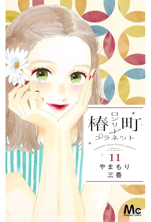 Amazon.co.jp: 椿町ロンリープラネット 12 : やまもり 三香: 本