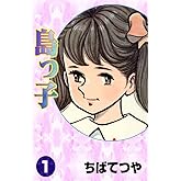 島っ子 （1） (コルク)