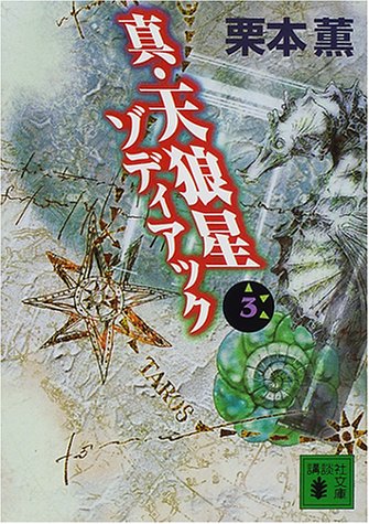 栗本薫:真・天狼星ゾディアック〈3〉 (講談社文庫)