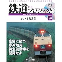 鉄道 ザ・プロジェクト 80号 (キハ 183系) [分冊百科] (DVD付