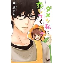 ダメな私に恋してください 1〜5 Amazon.co.jp: ダメな私に恋してください 5 (マーガレット