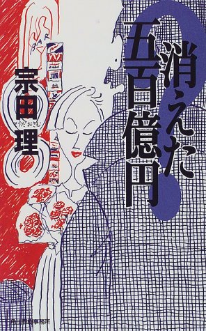 宗田理:消えた五百億円 (ハルキ・ノベルス)