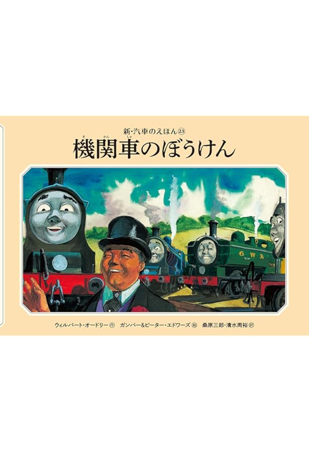 『初版』　汽車のえほんコレクション きかんしゃトーマス Amazon.co.jp: 汽車のえほんコレクション (きかんしゃトーマスの