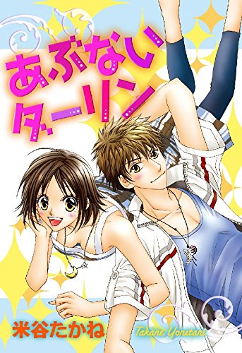 あぶないダーリン