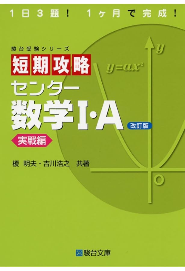 短期攻略 センター 数学II・B ［実戦編］ (駿台受験シリーズ) 改訂版