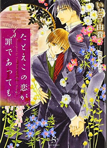 たとえこの恋が罪であっても (SHY文庫09) たとえこの恋が罪であっても (SHY文庫09)