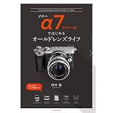 ソニーα7シリーズではじめるオールドレンズライフ (玄光社MOOK)