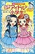 温泉アイドルは小学生！（１）　コンビ結成！？ (講談社青い鳥文庫)