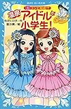 温泉アイドルは小学生！（１）　コンビ結成！？ (講談社青い鳥文庫)