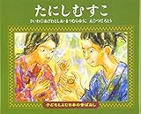 たにしむすこ (子どもとよむ日本の昔ばなし)