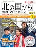 「北の国から」全話収録 DVDマガジン(1) 2017年 3/14 号 [雑誌]