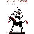 ブレーメンの音楽師―グリム童話集 III　(3) (新潮文庫)