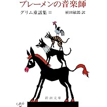 マイセン 記念プレート グリム童話 ヘンゼルとグレーテルモチーフ 美品 Amazon.co.jp: ヘンゼルとグレーテル: グリム童話集Ⅱ (新潮文庫
