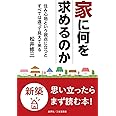 家に何を求めるのか