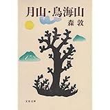 月山・鳥海山 (文春文庫 も 2-2)