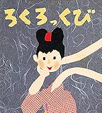 ろくろっくび (せなけいこ・おばけえほん)