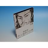 プロフェッショナル 仕事の流儀 第VI期 漫画家 井上雄彦の仕事 闘いの螺旋(らせん)、いまだ終わらず [DVD]