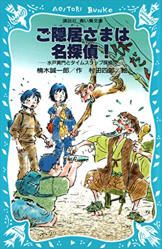 楠木誠一郎:ご隠居さまは名探偵！　水戸黄門とタイムスリップ探偵団 (講談社青い鳥文庫)