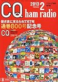 CQ ham radio (ハムラジオ) 2013年 02月号 [雑誌]