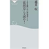 100冊の自己啓発書より「徒然草」を読め！ (祥伝社新書)