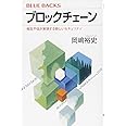 ブロックチェーン 相互不信が実現する新しいセキュリティ (ブルーバックス)