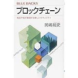 ブロックチェーン 相互不信が実現する新しいセキュリティ (ブルーバックス)