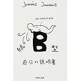 【文庫】 続 B型自分の説明書 (文芸社文庫 じ 1-5)