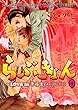 らぶきょん―LOVE in景福宮 (4) (ウンポコ・コミックス)