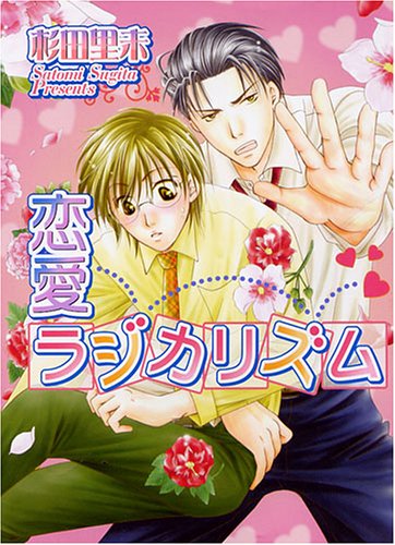 『恋愛ラジカリズム』1巻