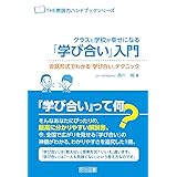 クラスと学校が幸せになる『学び合い』入門<会話形式でわかる『学び合い』テクニック> (THE教師力ハンドブック)