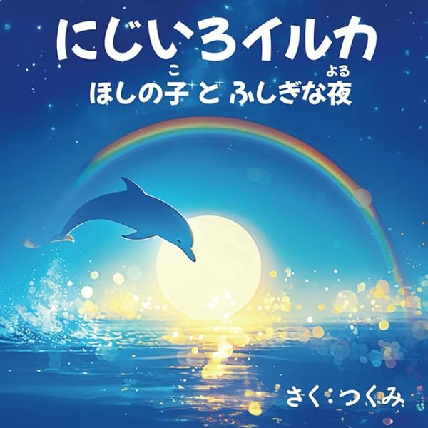 Amazon.co.jp: いるかのうみ (日本傑作絵本シリーズ) : 菅 瞭三: 本