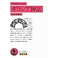 ギリシア神話(アポロドーロス) (岩波文庫 赤 110-1)