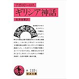 ギリシア神話(アポロドーロス) (岩波文庫 赤 110-1)