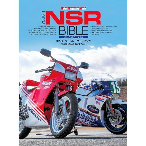 伝説の2ストローク最強マシン HONDA NSR250R (ヤエスメディアムック334 