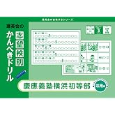 志望校別かんぺきドリル 慶應義塾横浜初等部(応用) (理英会の合格するシリーズ)