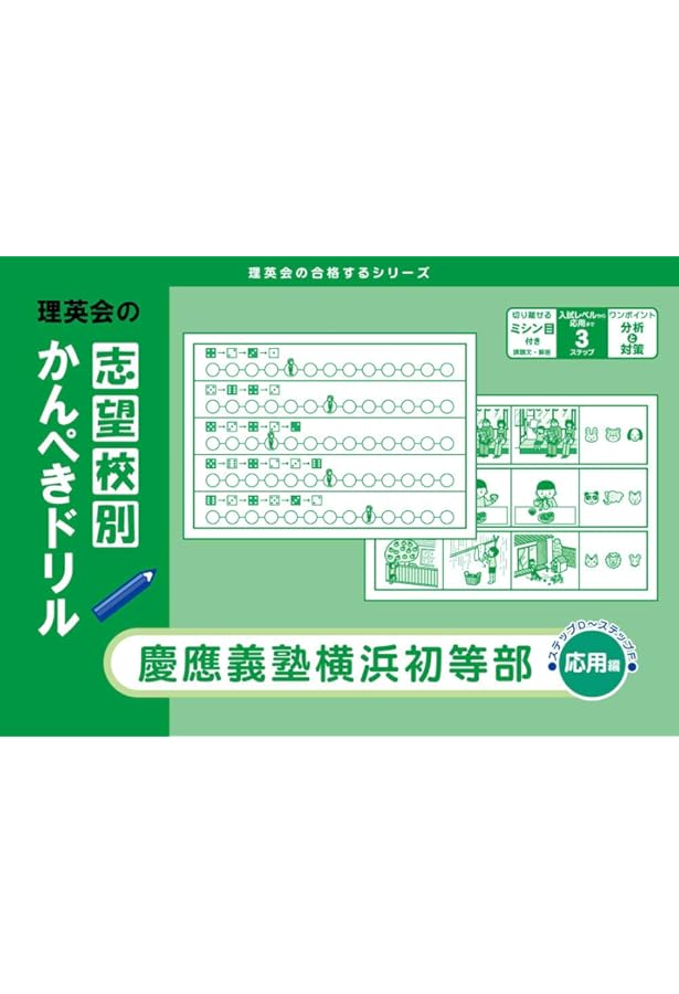 過去問とっくん2024年度 慶應義塾横浜初等部 | こぐま会, 久野雅弘 |本
