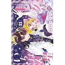 Amazon.co.jp: キング様のいちばん星 (10) (ちゃおコミックス) : 如月