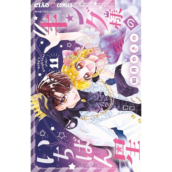 Amazon.co.jp: キング様のいちばん星 (1) (ちゃおコミックス) : 如月